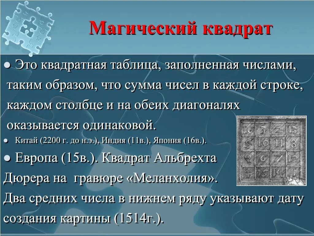 Сумма чисел магического квадрата. Магический квадрат. магический квадрат это таблица. доклад о магических квадратах. загадка с магическим квадратом.