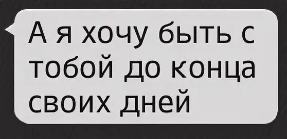 Номер хочу быть первым. Я буду с тобой до конца. Я С тобой до конца. Хочу с тобой до конца. С тобой до конца жизни.