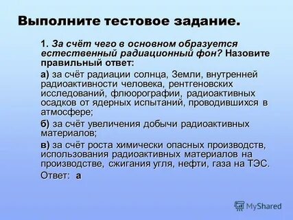 Естественный радиационный фон человека
