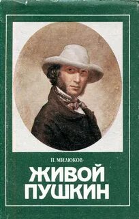 Живой пушкин