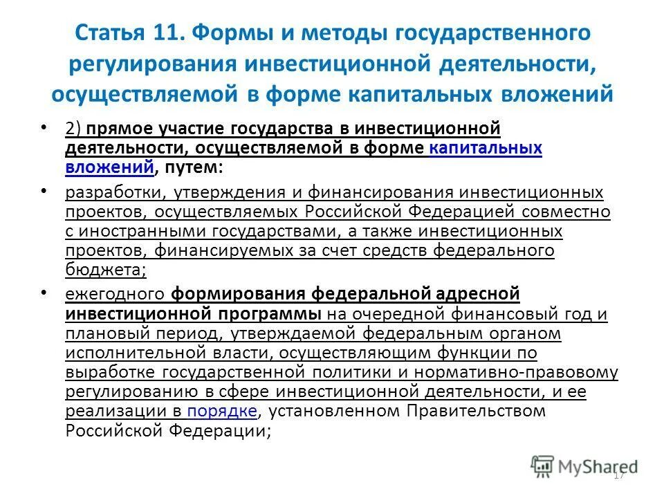 Формы государственного регулирования капитальных вложений. Государственное регулирование инвестиционной деятельности. Государственное регулирование инвестиционного рынка. Государственное регулирование инвестиционной активности. Государственное регулирование инвестиционной деятельности.