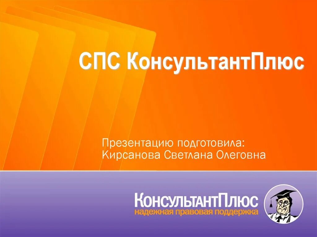 Consultant ru law. Консультант плюс. Консультант плюс презентация. Спс КОНСУЛЬТАНТПЛЮС. Справочно-правовая система консультант плюс.