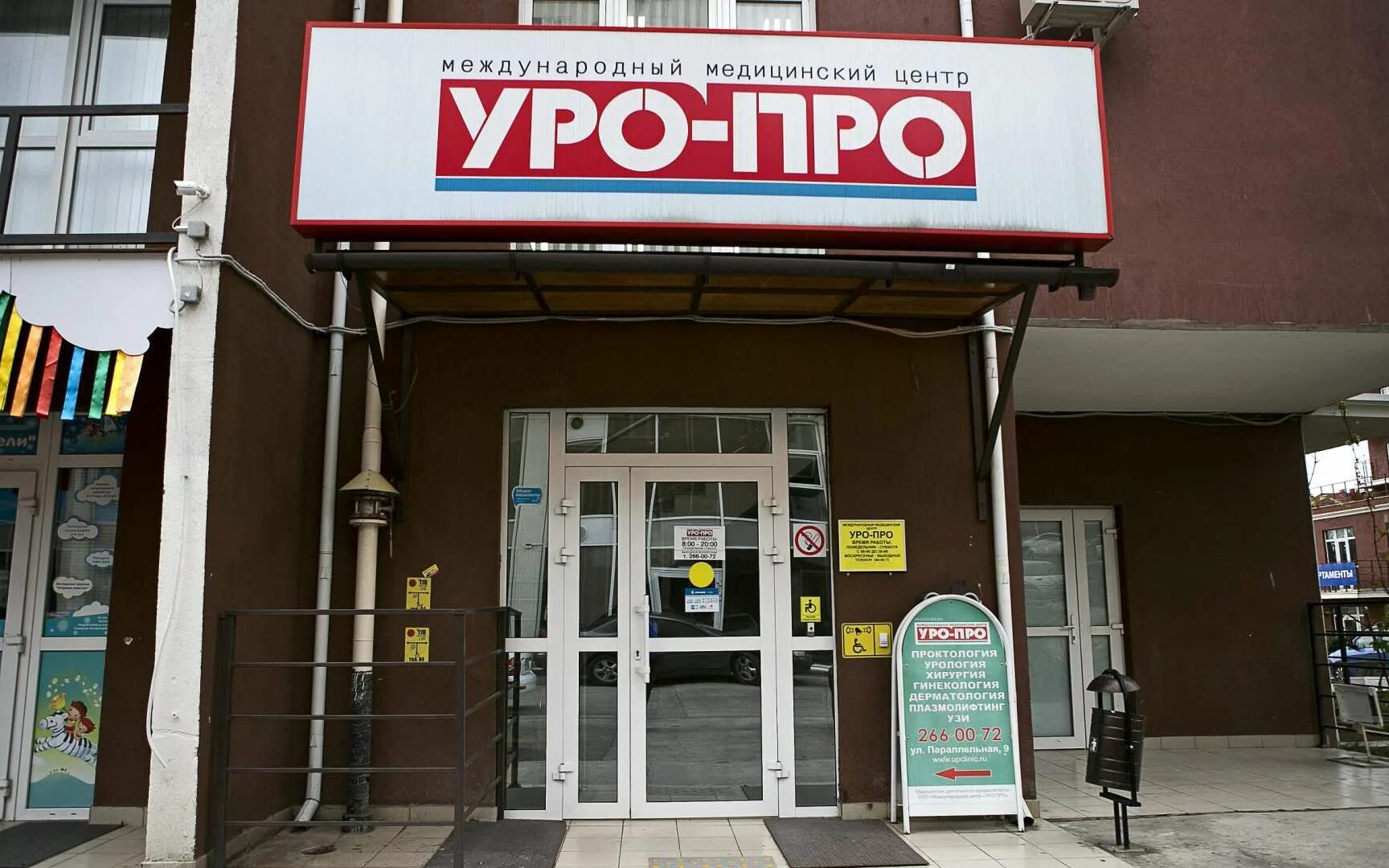 Уро про ростов на дону сайт. Клиника уро-про Краснодаре 40 лет Победы 108. Уро-про Краснодар 40 лет Победы. Уро.