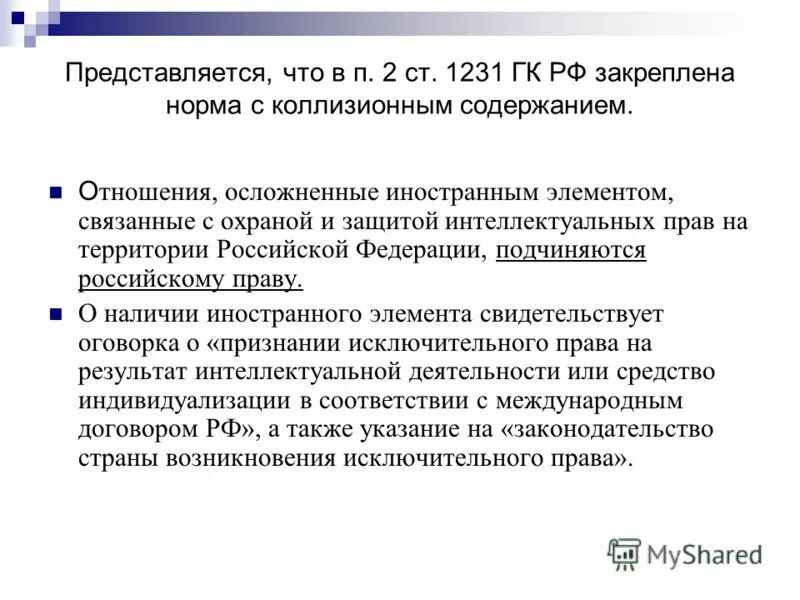 Частноправовые отношения осложненные иностранным элементом. Нормы регулирующие отношения осложненные иностранным элементом. Нормы регулирующие отношения осложненные иностранным элементом. Принципы гражданско-правового регулирования. Международные организации в международном частном праве.