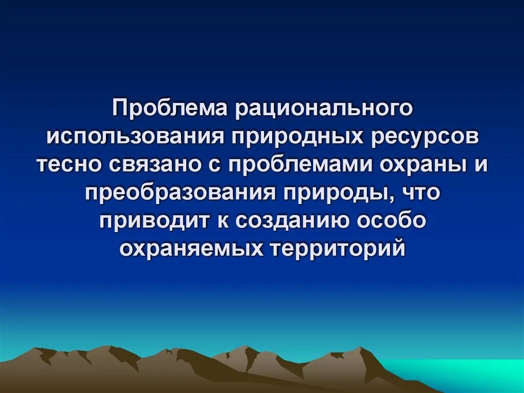 Рациональное использование знаний. Проблемы рационального использования. Проблемы рационального использования ресурсов. Рационального использования естественных ресурсов. Проблем рационального использования кратко.