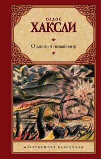 Новый чудный мир