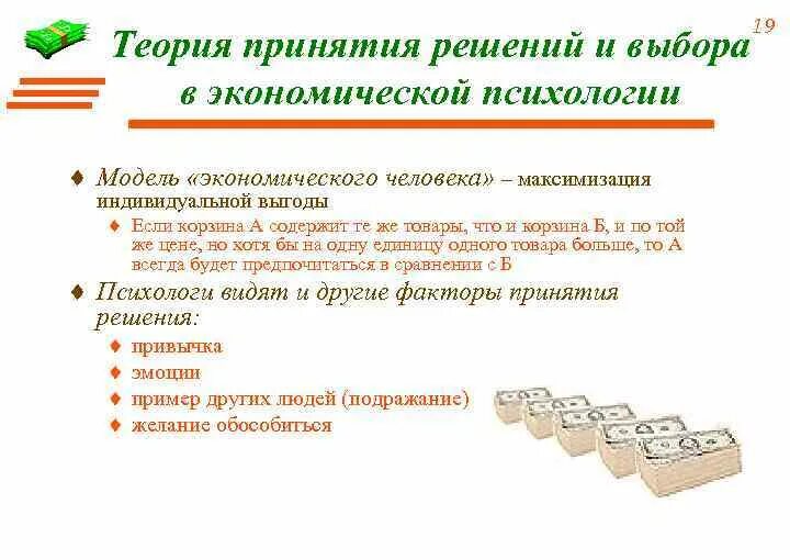 Правильное экономическое решение. Концепции принятия решений. Психологическая теория принятия решений. Моделирование в теории принятия решений. Модели принятия экономических решений.