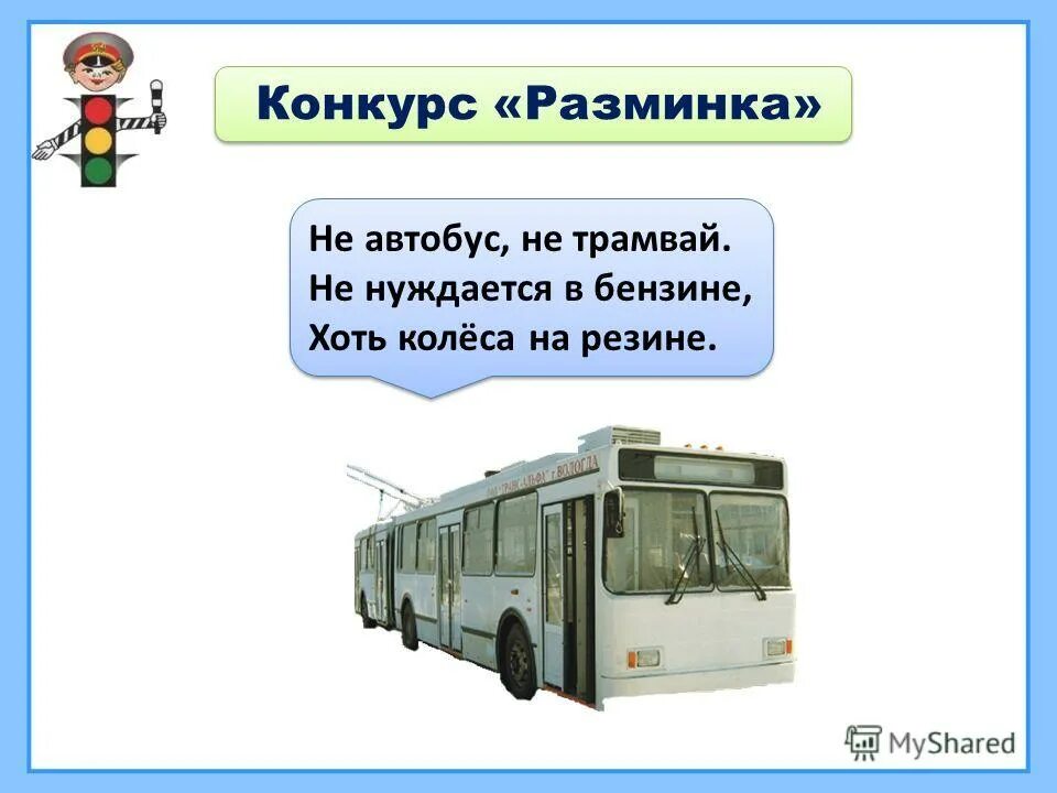 Почему не было автобуса. Не автобус не трамвай не нуждается в бензине хоть колеса на резине. Разминка в автобусе. Разминка автобус для детей. Автобус автобус.