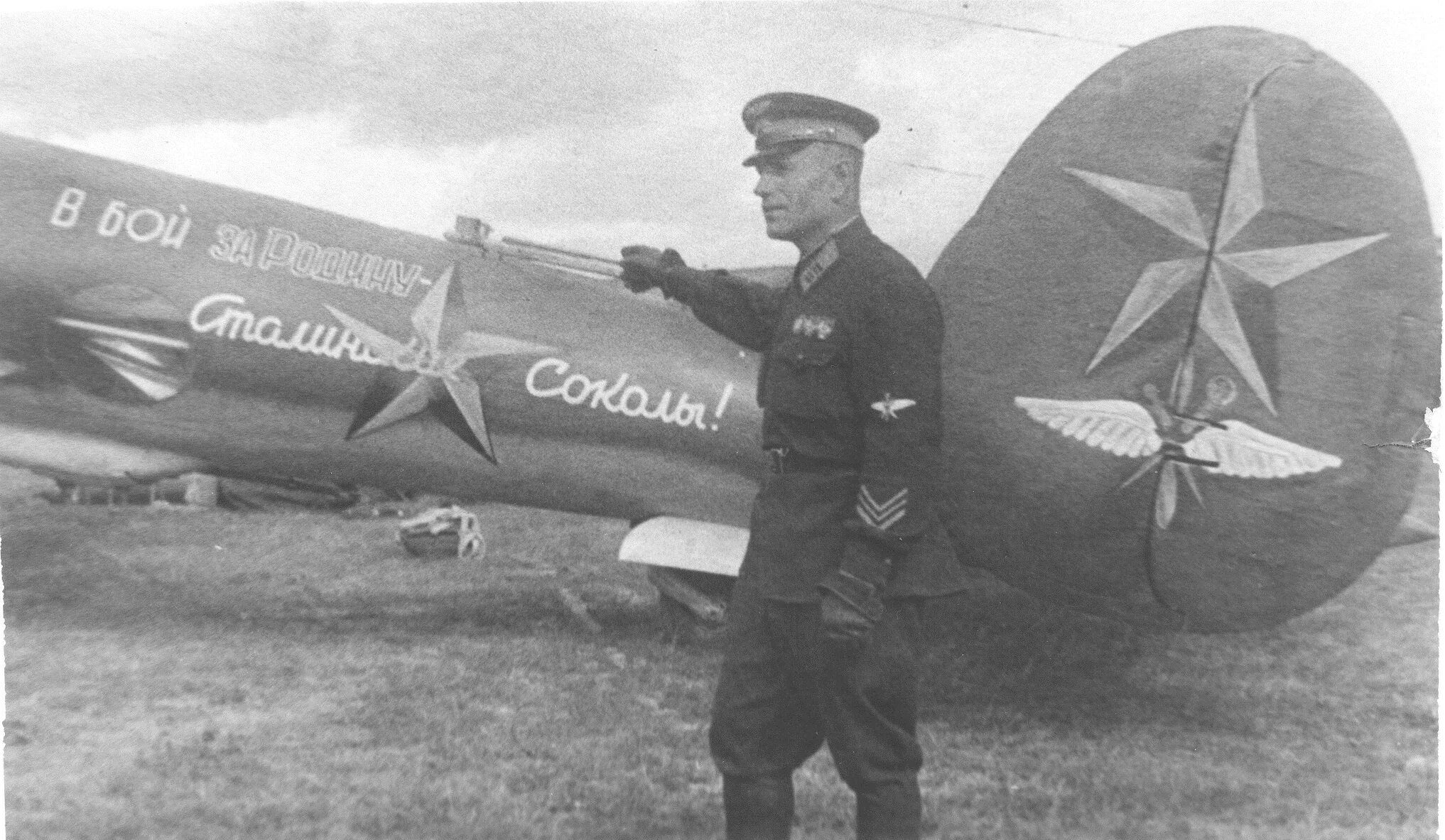 Сокол во время войны. Героя советского Союза Ивана Семеновича Полбина.