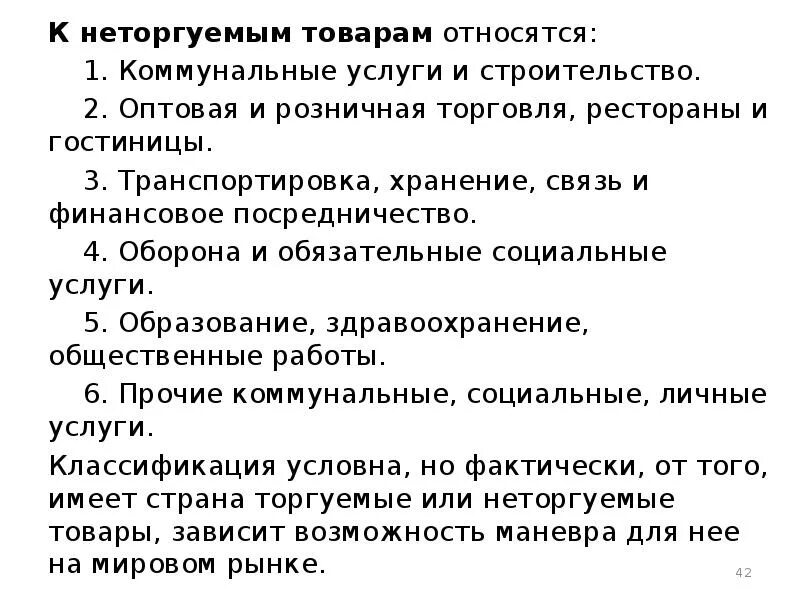 Общественными товарами и услугами являются. К неторгуемым товарам относятся. Неторгуемые товары. Торгуемые и неторгуемые товары в мировой экономике. Неторгуемые услуги.