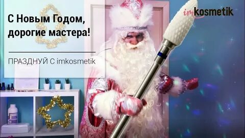 Поздравление с новым годом мастеру маникюра
