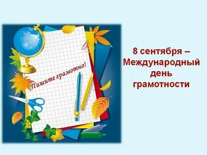 Международный день грамотности оформление доски