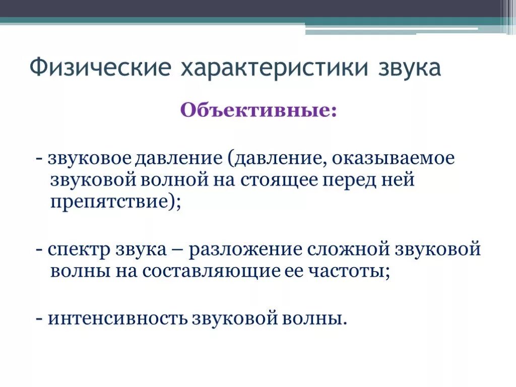 Звуковые свойства свойства звука. Объективные характеристики звуковой волны. Объективные характеристики звука физика. Физические характеристики звука. Физические характерискикизвука.