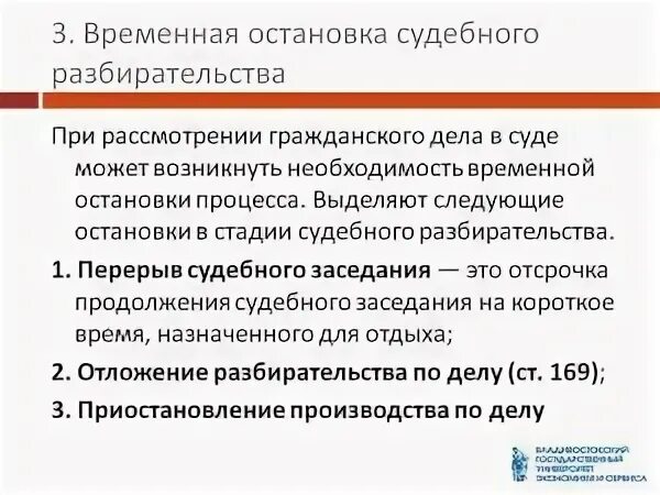 Отложение производства по делу. Формы временной остановки судебного разбирательства. Отложение и приостановление судебного разбирательства. Отложение и перерыв судебного разбирательства. Приостановление судебного разбирательства в гражданском процессе.