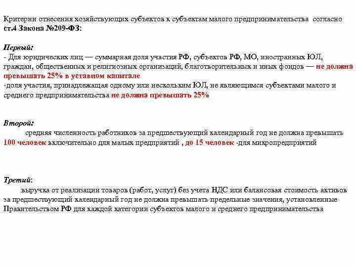 Отнесение к субъектам среднего предпринимательства. 209 фз критерии отнесения к малым. субъекты смп критерии 2025. критерии отнесения к субъектам малого предпринимательства в 2025 году. критерии отнесения к субъектам среднего предпринимательства в 2025.