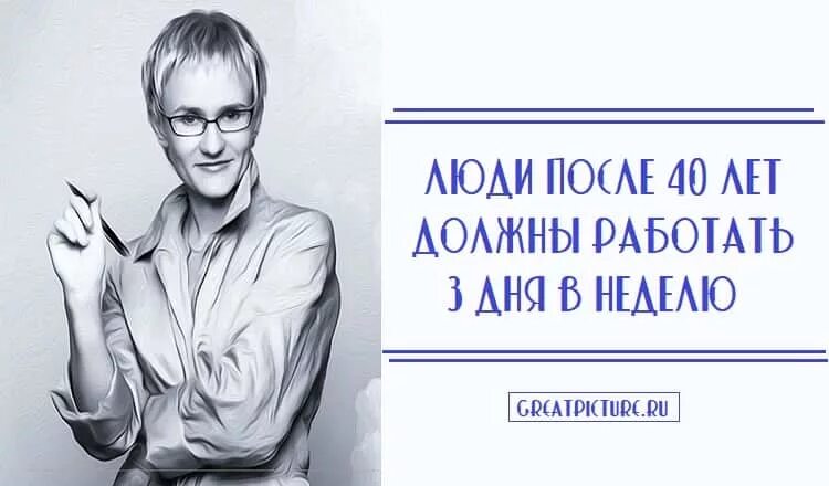 Для чего человеку нужно работать. Люди после 40 лет должны работать 3 дня в неделю. Мемы про 40 лет. Жизнь после 40 лет. Мем 40 лет мужчине.