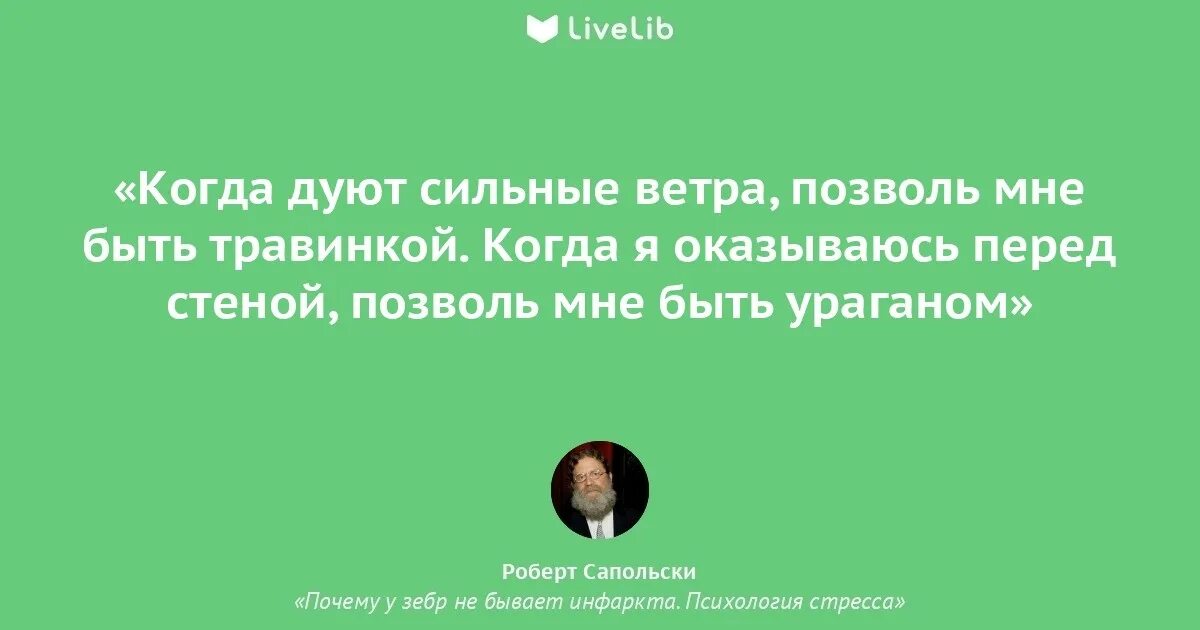 Почему у зебры не бывает стресса. Сапольски психология стресса. Почему у зебр не бывает инфаркта. Психология стресса.