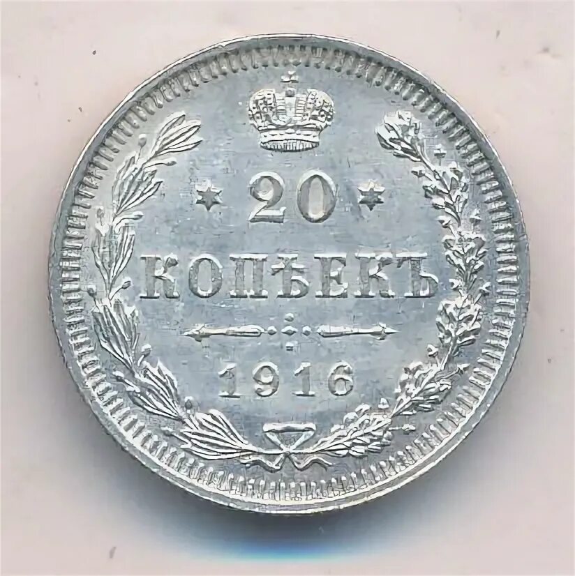 20 копеек 1916. 20 копеек 1916