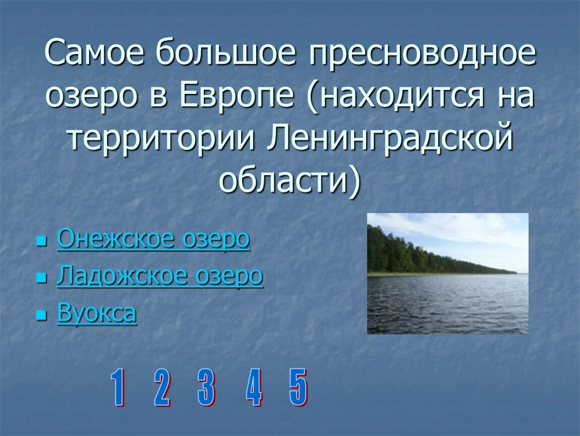 Самое пресноводное озеро в европе