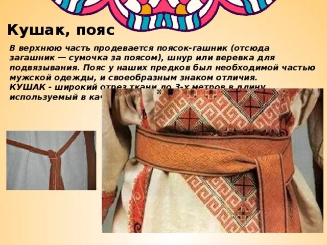 Кушак в древней руси. Пояснично-крестцовый корсет. Русский народный костюм мужской описание. Ремень на доспехах. Коричневый пояс по карате.