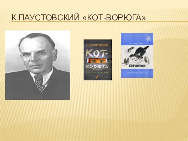 Презентация кот ворюга паустовский 3 класс. Паустовский к. "кот-ворюга". Рассказ кот ворюга.