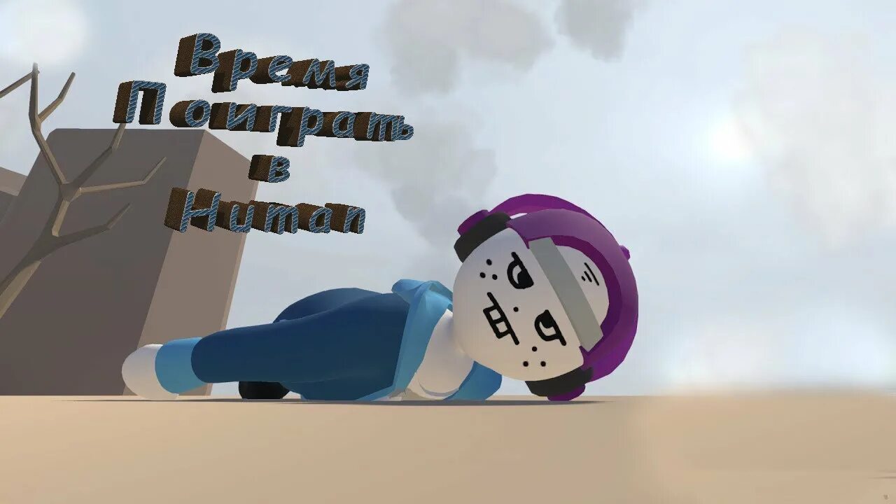 Хуман фал Флат. Хайман фул флэт. Игра хуман фал Флат. Human Fall Flat карты.