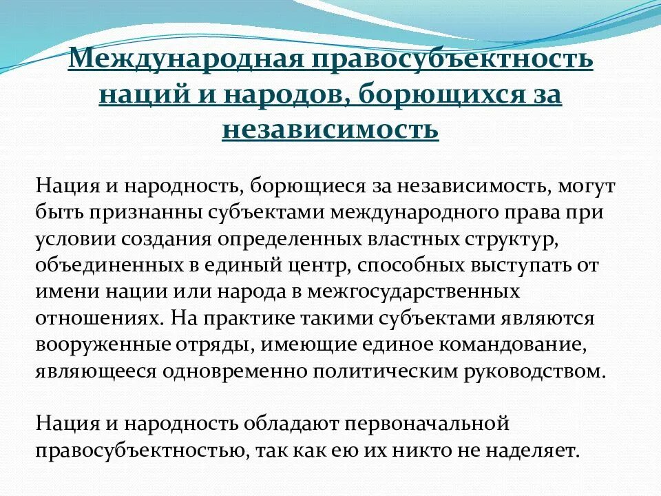 Международная правосубъектность наций. Правосубъектность международных организаций. Нации и народы борющиеся за независимость.