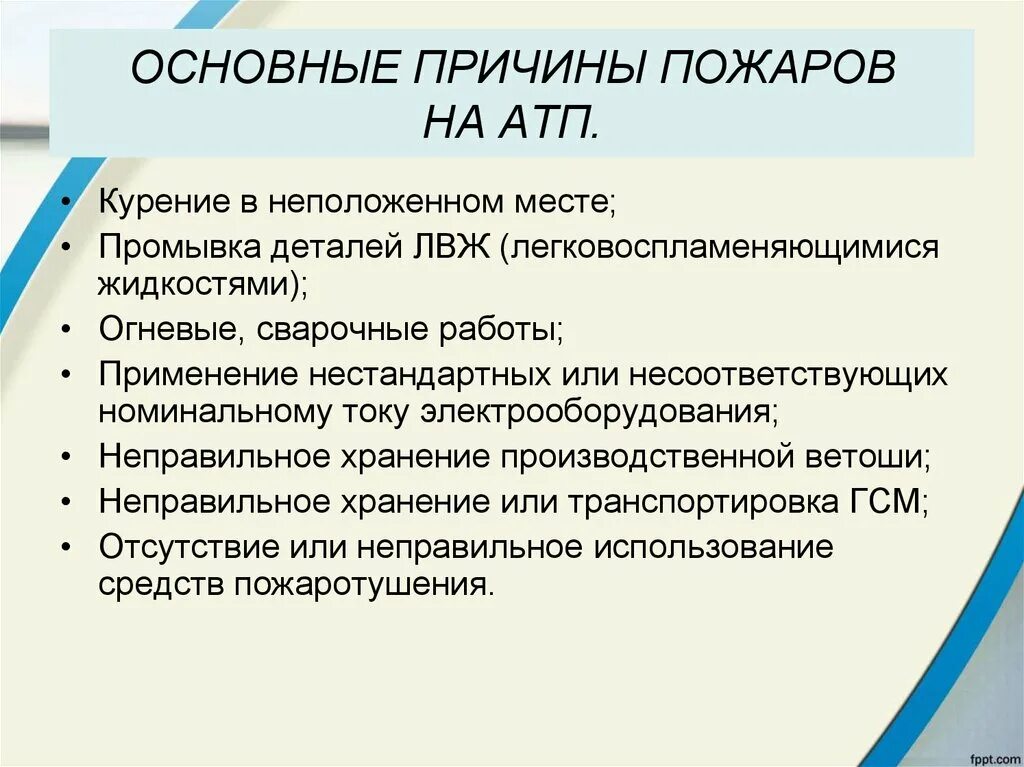 Что является основным фактором возникновения пожаров. Основные причины пожаров. Причины пожаров на автотранспортных предприятиях. Основные причины пожаров на АТП. Основные причины возникновения пожаров на предприятиях.