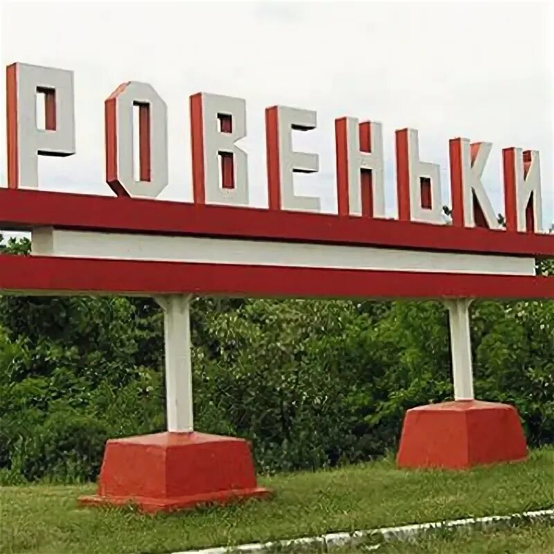 Сайт ровеньки лнр. Ровеньки. картинка ровеньки. я люблю ровеньки. ровеньки орловская область.