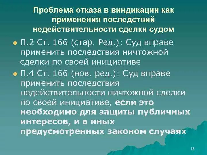 Применять осложнение. Последствия недействительности сделки. Соотношение виндикации и реституции. Виндикации при недействительности сделки.. Иск о виндикации при недействительности сделки.