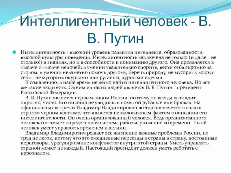 Многие думают что интеллигентный человек впр