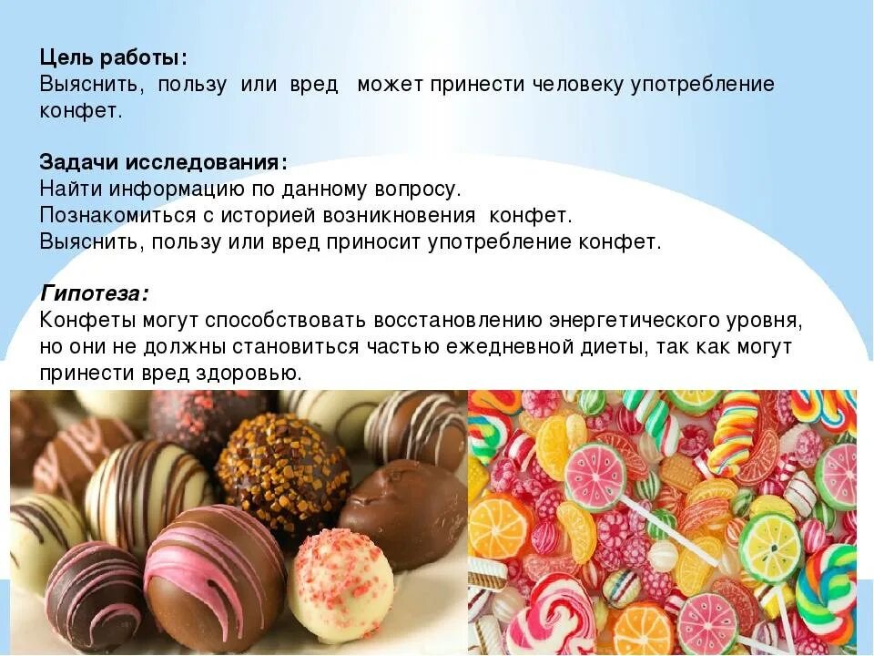 Проект на тему сладости. Сообщение о сладостях. Темы для презентаций вкусняшки. Чем полезны конфеты. Виды конфет.