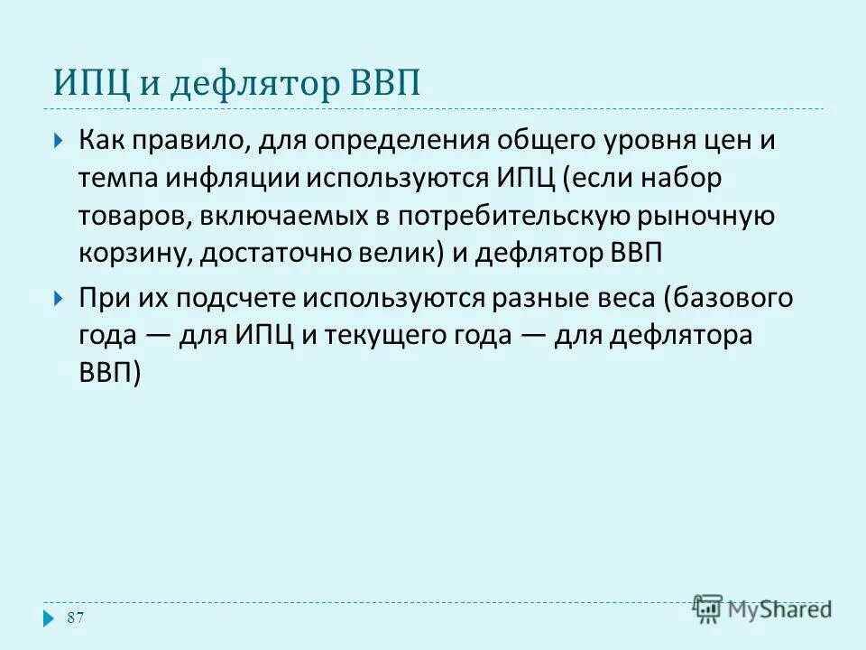 2 дефлятор ввп. Ипц и дефлятор. ипц и дефлятор ввп. в условиях инфляции дефлятор больше 1. индекс потребительских цен и дефлятор ввп.