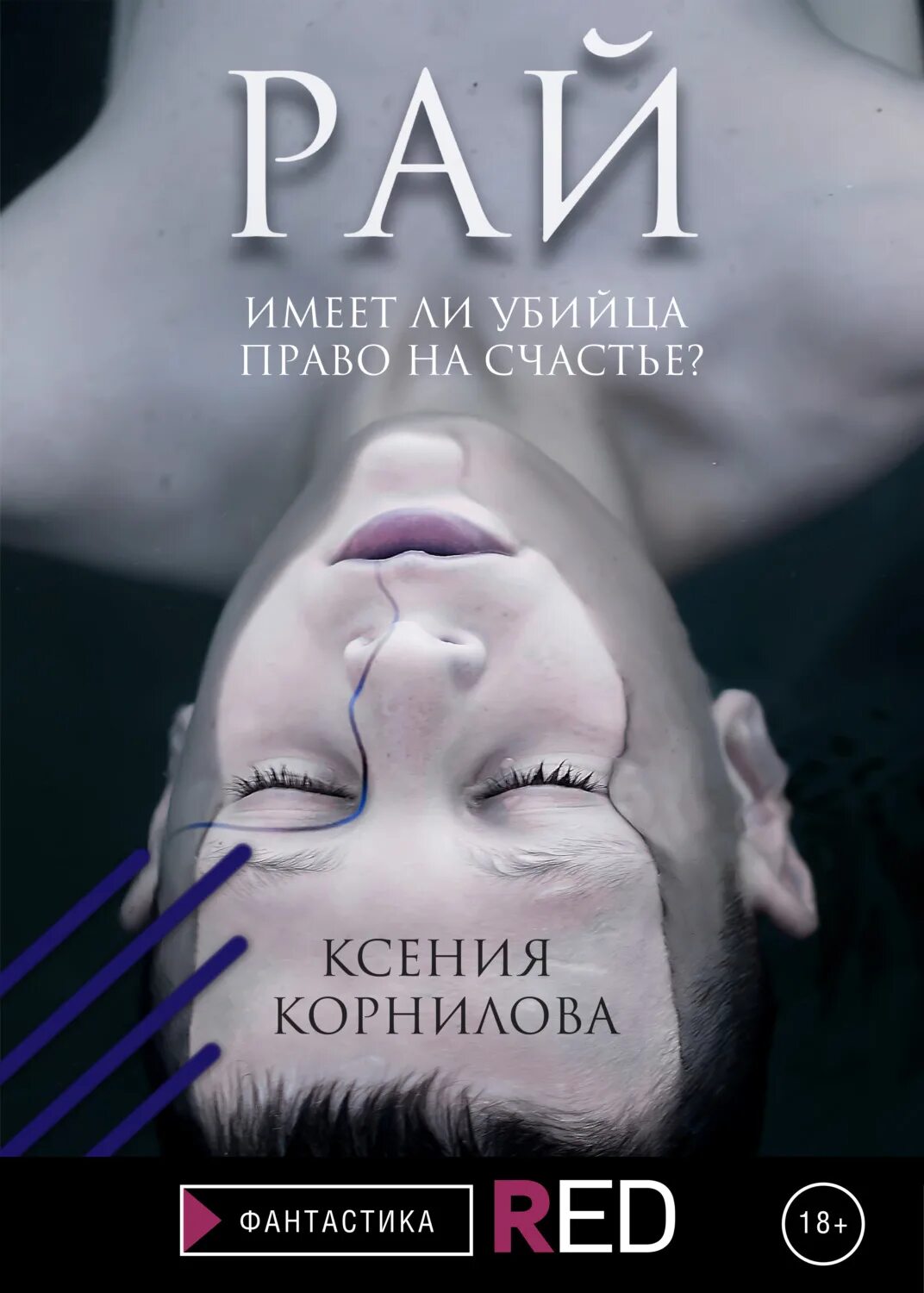 Читать рай том. Корнилова рай. Книга рай.