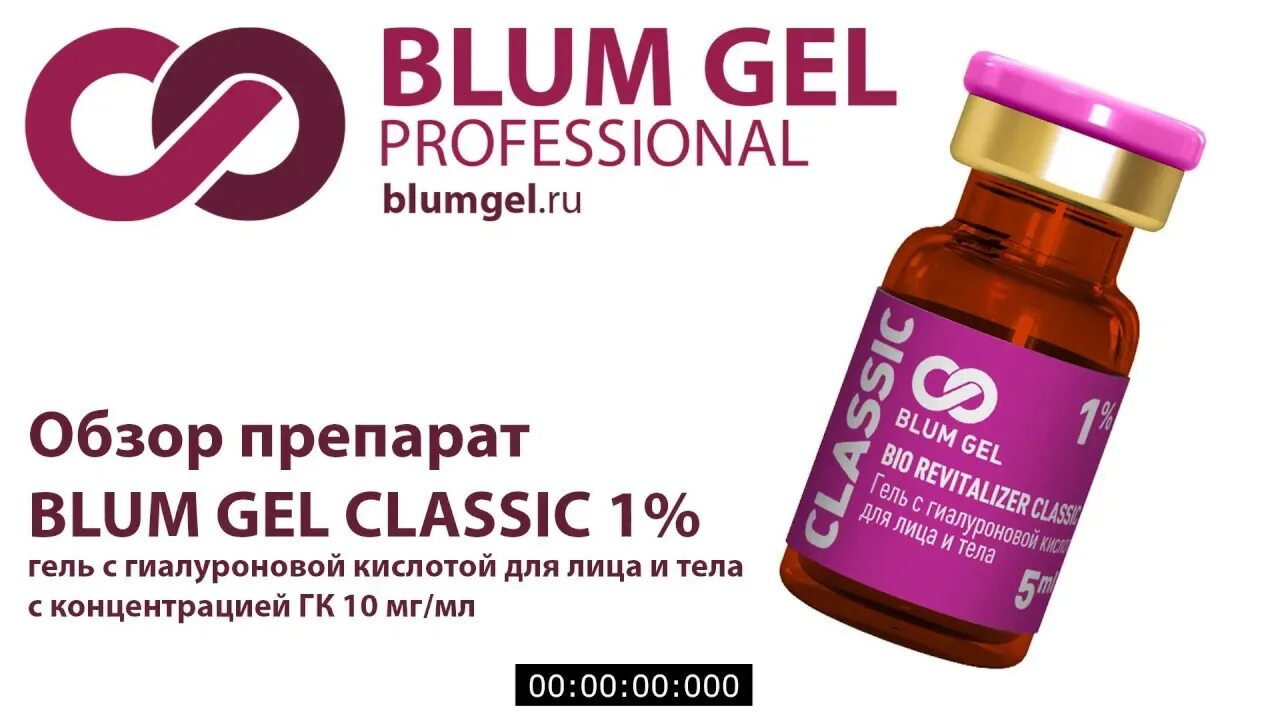 Blum Gel Classic. Блюм гель Классик. Classic биоревитализант Blum Gel. Блюм гель биоревитализация.