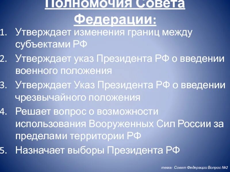 Кто утверждает изменения границ российской федерации. Полномочия совета Федерации РФ по Конституции. Полномочия президента РФ, совет Федерации, президента. Полномочия совета Федерации РФ по Конституции кратко. Полномочия совета Федерации РФ по Конституции 2020.