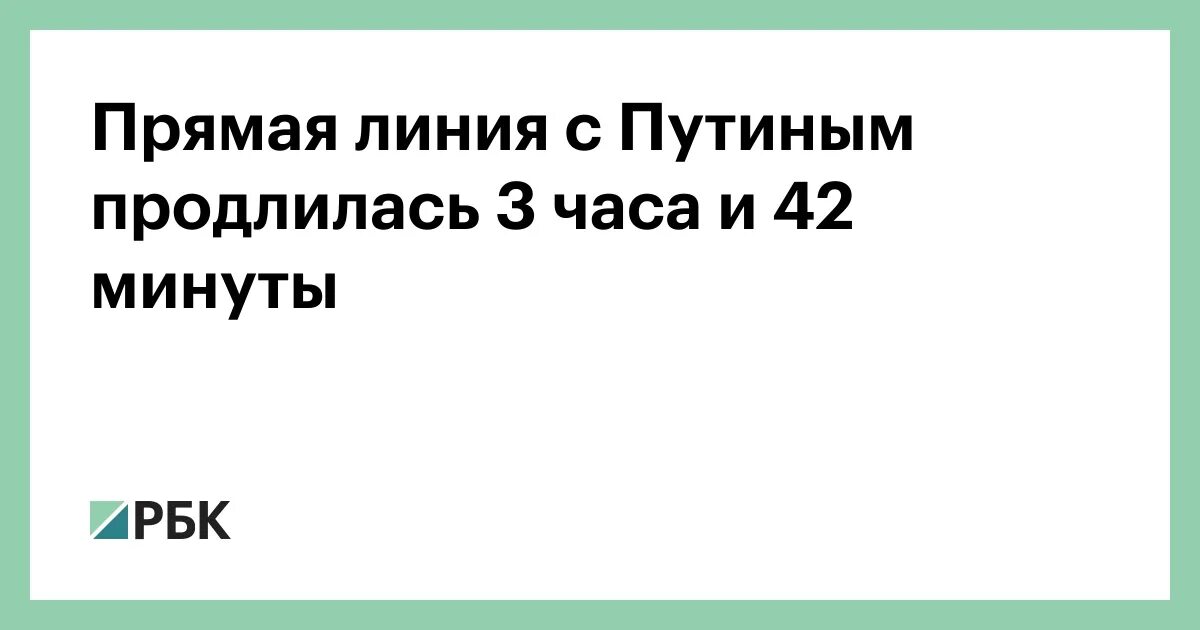 Сколько часов прямая линия с путиным. Сколько часов прямая линия с путиным