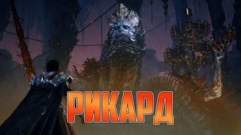 Владыка рикард