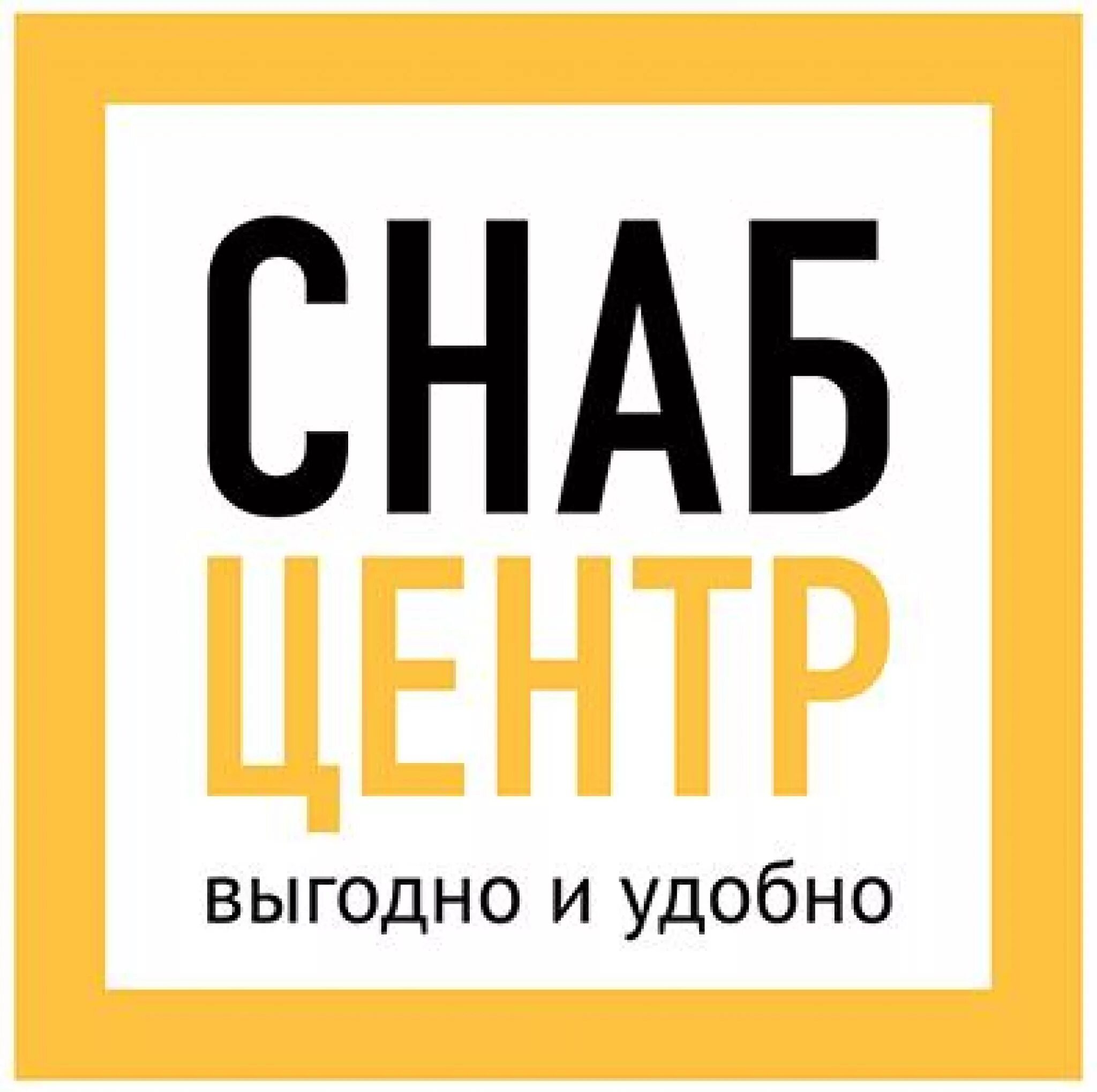 Центр снабжения смоленск. Снабцентр. снабцентр иваново логотип. снабцентр фурманов. центр снабжения логотип.