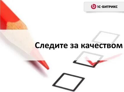 Следить за качеством