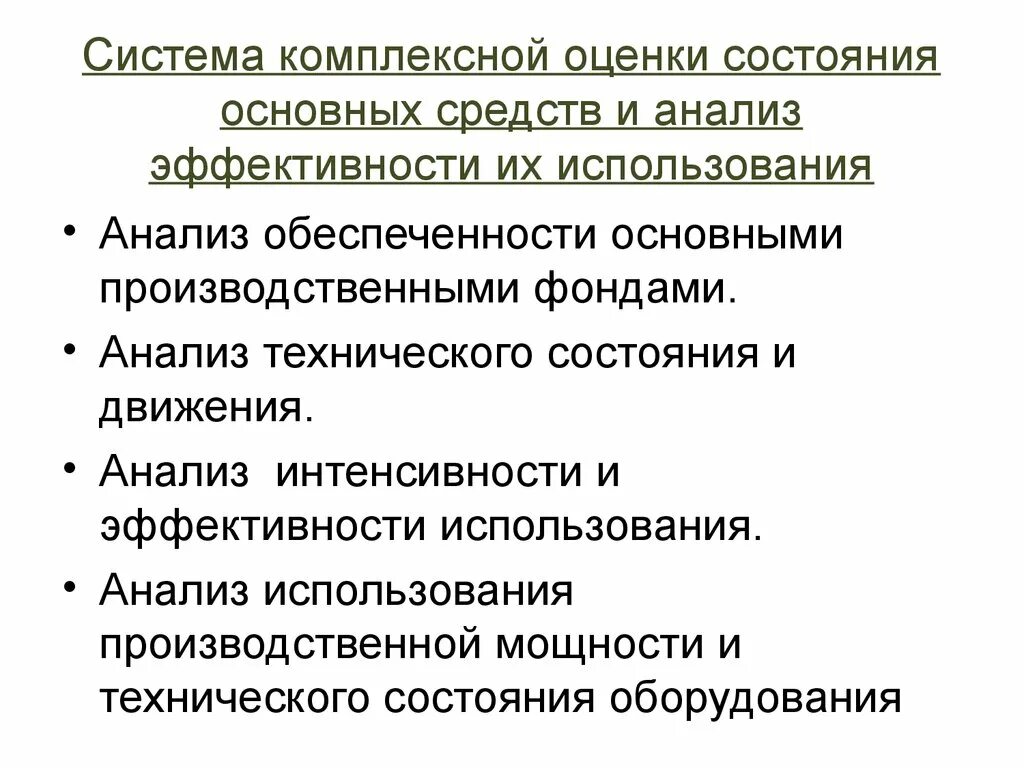 Анализ состояния и эффективности использования основных средств. Анализ эффективности основных средств. Оценка эффективности использования основных фондов. Анализ эффективности использования основных средств. Технологическое состояние организации