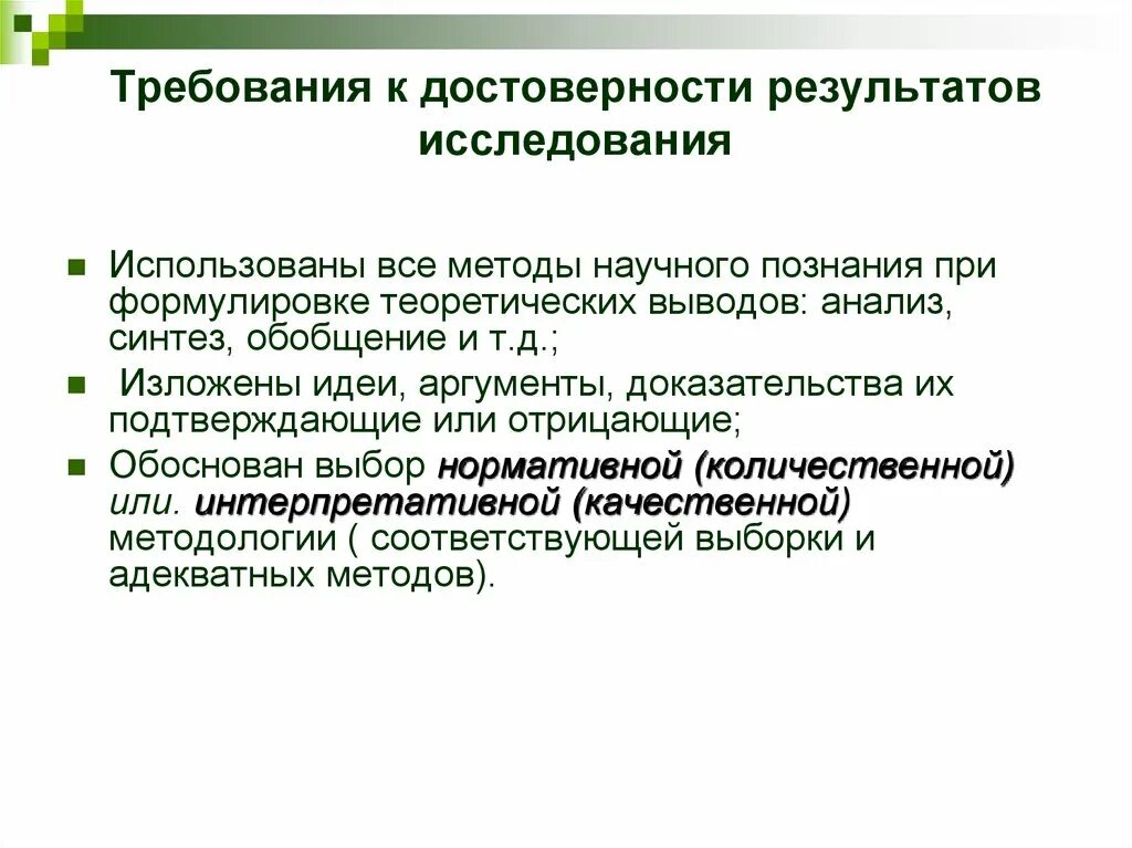 Достоверность результатов исследования пример. Достоверность и обоснованность результатов исследования. Достоверность результатов работы исследовательской. Достоверность результатов научных исследований это.