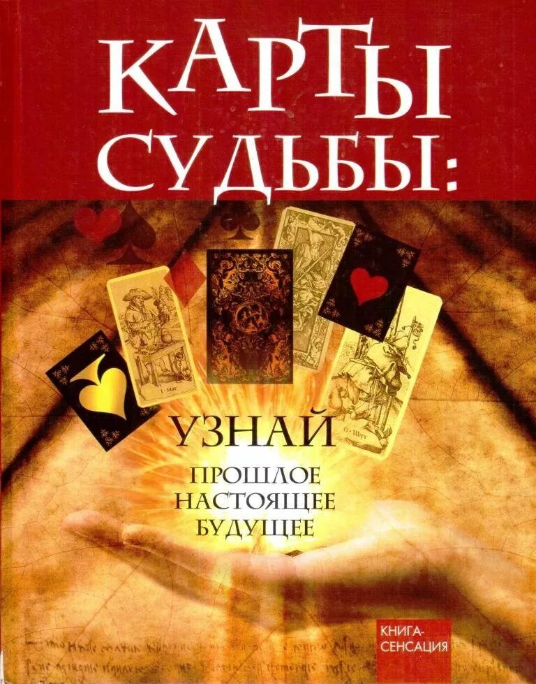 Карты судьбы. Карты судьбы книга. Книга судеб.