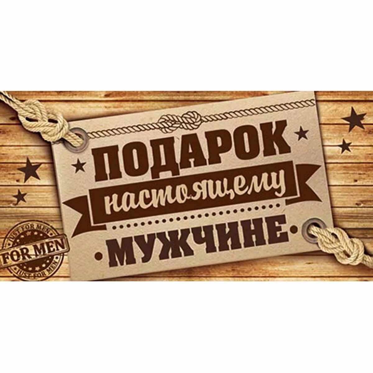 День настоящих мужчин открытки. Подарок для настоящего мужчины надпись. Для настоящего мужчины надпись. Подарки для настоящих мужчин надпись. Набор настоящего мужчины.