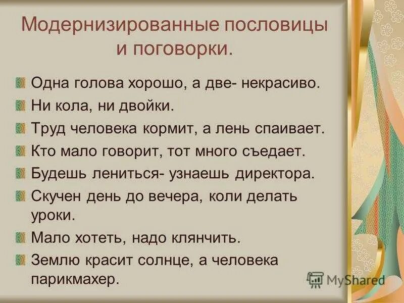 Концы поговорок. Смешные пословицы и поговорки. Юмористические пословицы и поговорки. Современные пословицы и поговорки. Прикольные поговорки и пословицы.