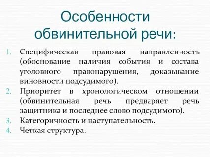 Обвинительная речь образец
