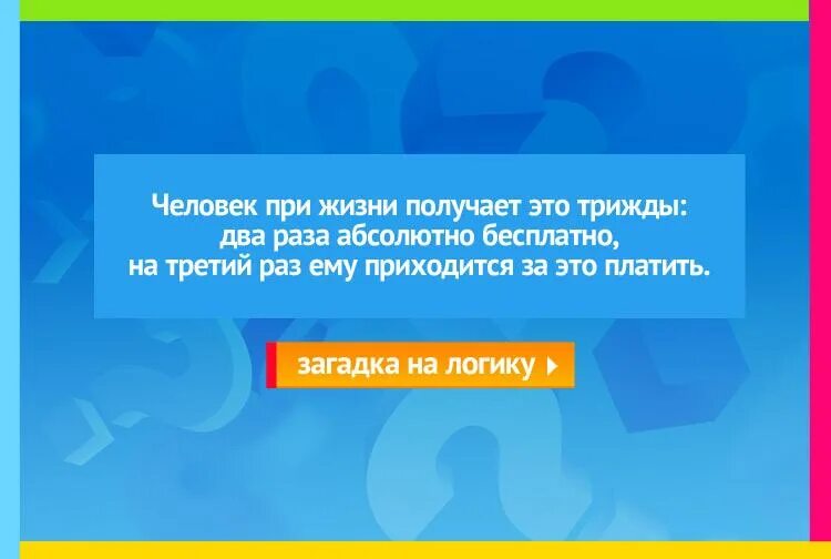 Это человеку дается трижды первые два раза бесплатно. Человек получает это трижды. Трудная ситуация на уроке выход из нее. Важные люди у меня в мыслях. Человек получает это трижды.