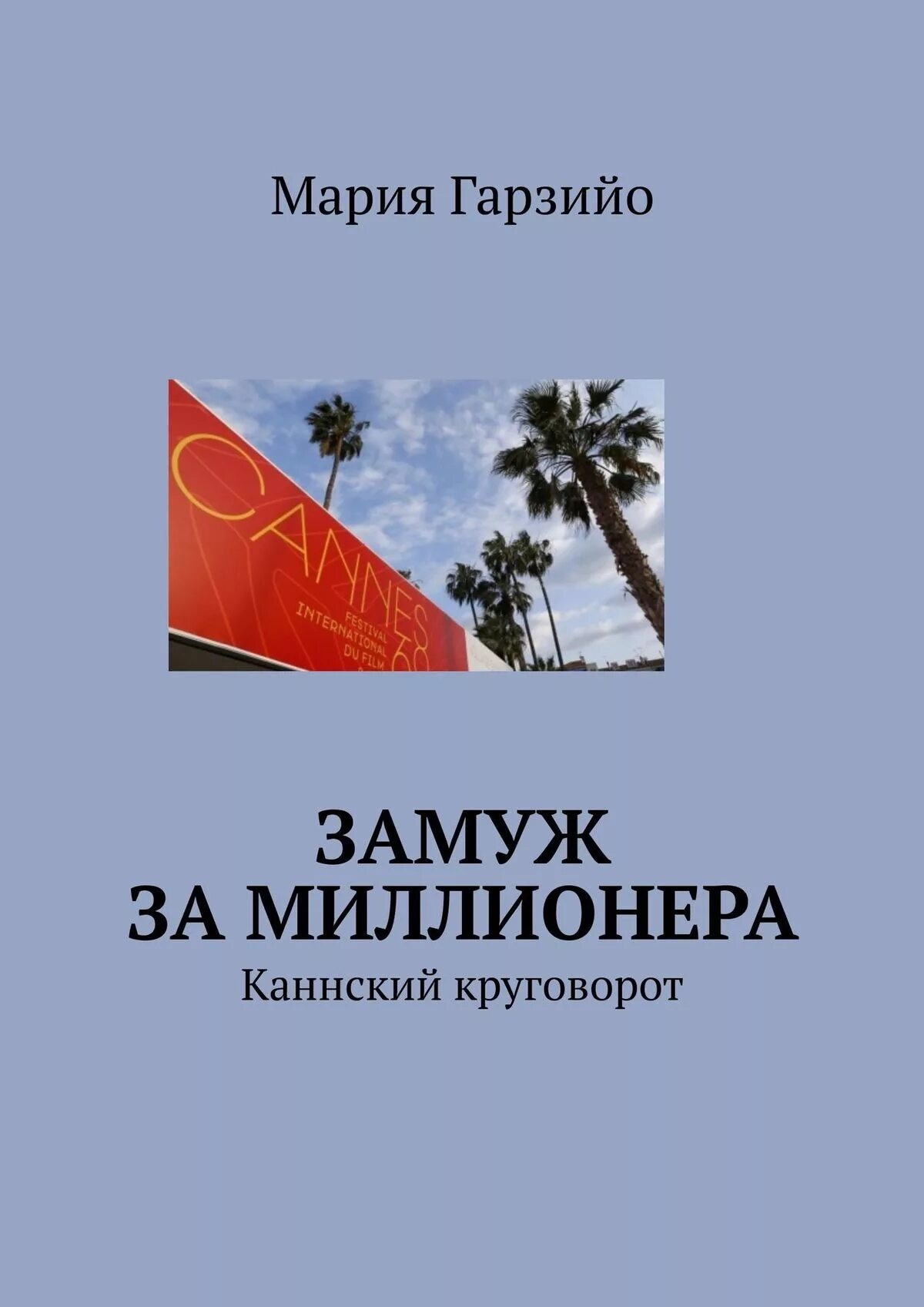 Замуж за миллионера книга. План миллионера книга. Обложка для книги вышла замуж за миллионера. Рассказ замуж за миллионера