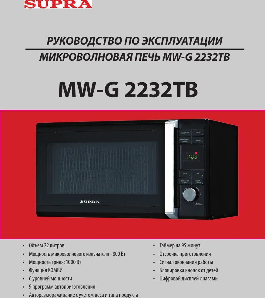 Инструкции свч. Микроволновая печь Supra MWG-2232tb. Supra MW - g2232tb. Микроволновая печь Супра инструкция. Supra микроволновая печь инструкция