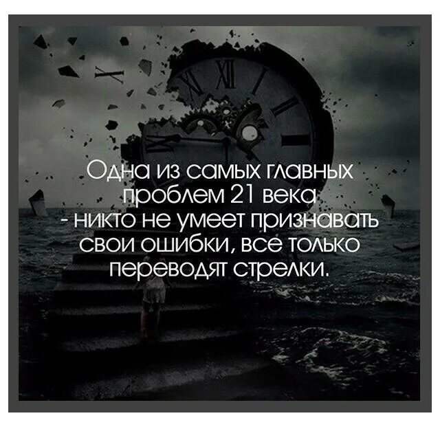 Признавать свои ошибки жизненный опыт. Цитата века. Ошибка. Нужно уметь признавать свои ошибки цитаты. Одна из самых главных проблем 21 века никто не умеет.